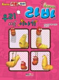 라바 우리 사는 이야기